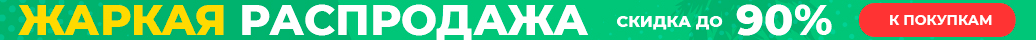 Жаркая распродажа!