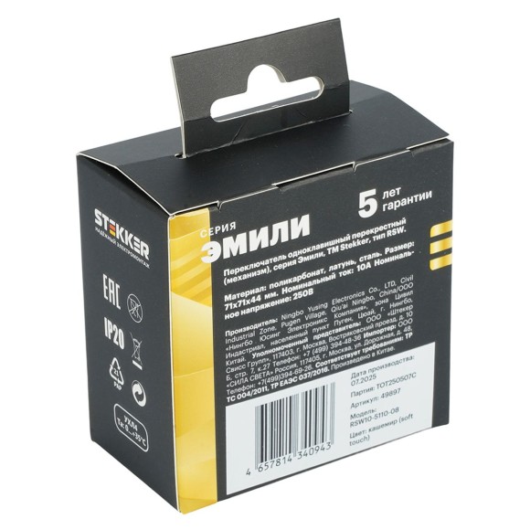 Переключатель перекрестный 1-клавишный (механизм), Stekker, 250В, 10А Эмили, RSW10-5110-08, кашемир, soft touch 49897