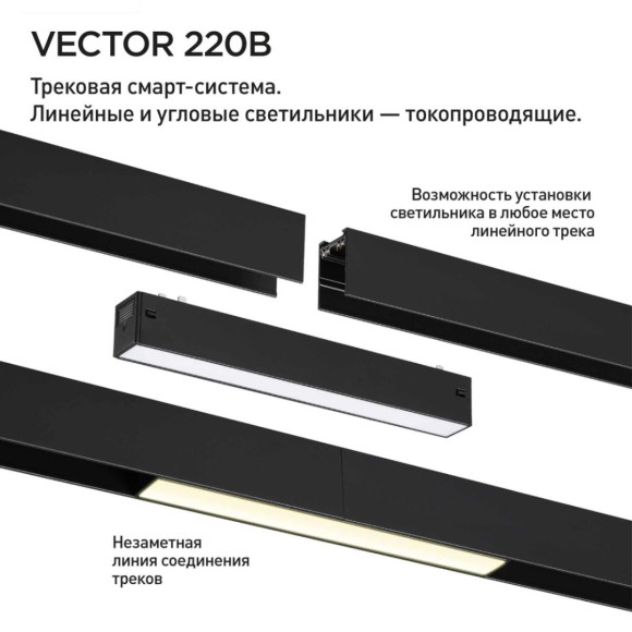 Трековый светильник Novotech VECTOR 359940