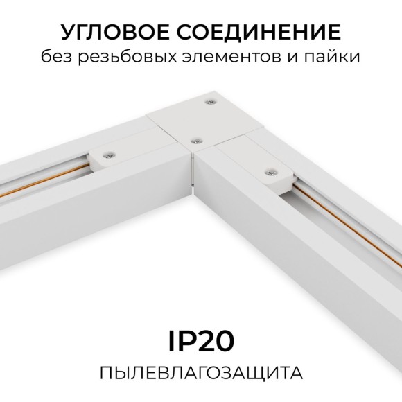 Коннектор угловой однофазный Apeyron 09-182