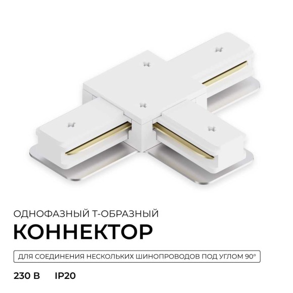 Коннектор Т-образный однофазный Apeyron 09-184