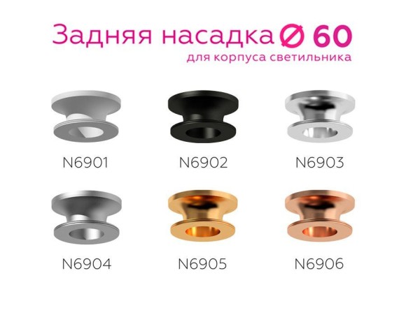 Насадка задняя Ambrella light DIY Spot N6905 Насадка задняя Ambrella light DIY Spot N6905