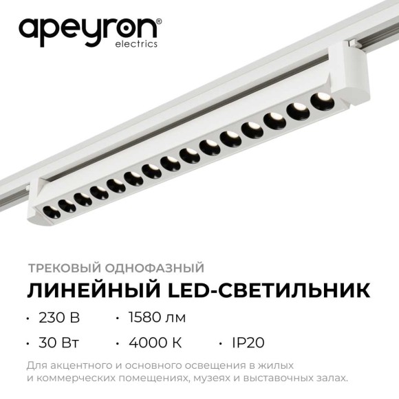 Трековый светодиодный светильник Apeyron 25-15 Трековый светодиодный светильник Apeyron 25-15