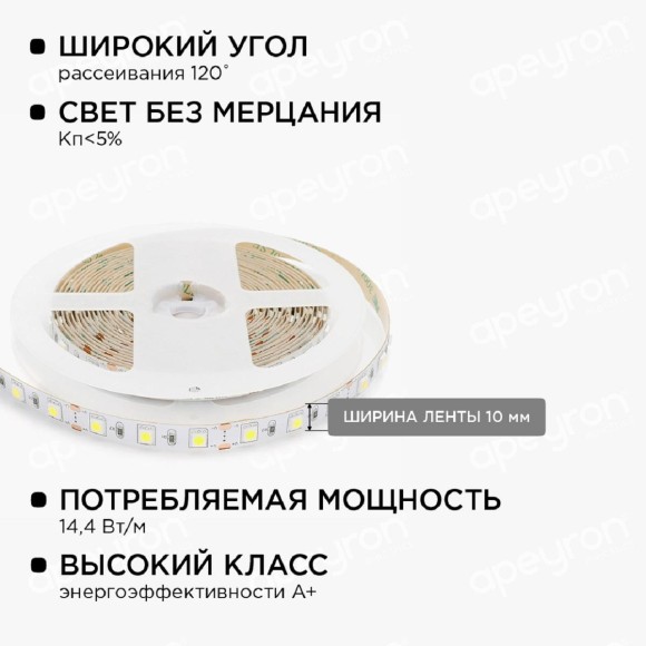 Светодиодная лента Apeyron 14,4W/m 60LED/m 5050SMD холодный белый 2,5M 10-12 Светодиодная лента Apeyron 14,4W/m 60LED/m 5050SMD холодный белый 2,5M 10-12