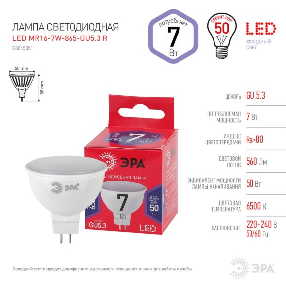 Лампа светодиодная ЭРА GU5.3 7W 6500K матовая MR16-7W-865-GU5.3 R Б0045351 Лампа светодиодная ЭРА GU5.3 7W 6500K матовая MR16-7W-865-GU5.3 R Б0045351